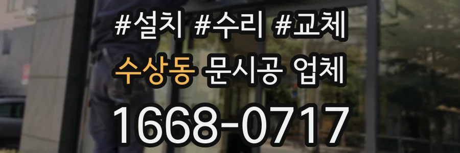 수상동 문시공 업체