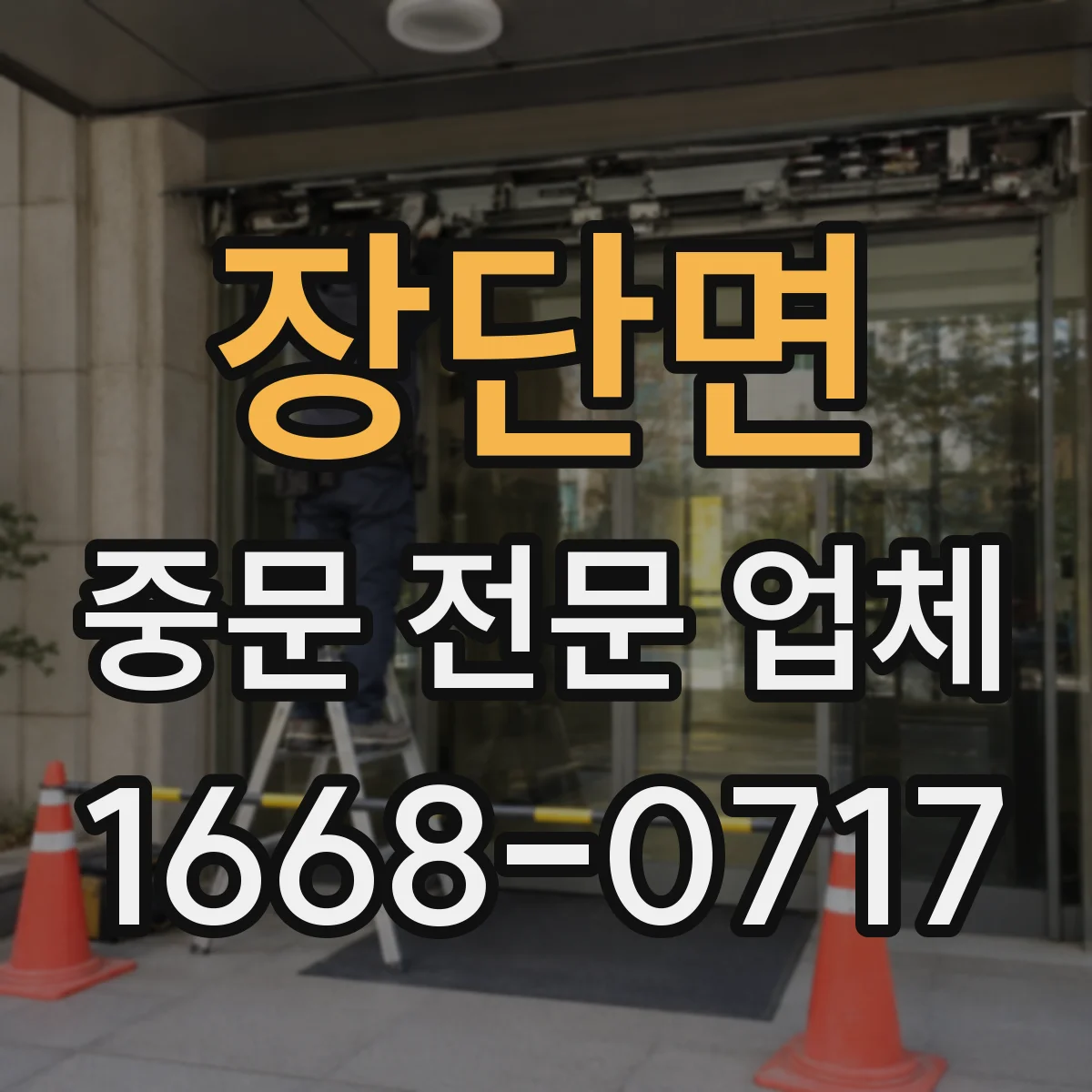 장단면 중문 전문 업체
