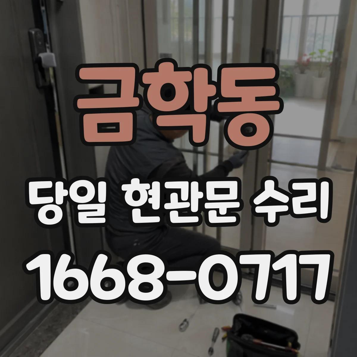 금학동 당일 현관문 수리