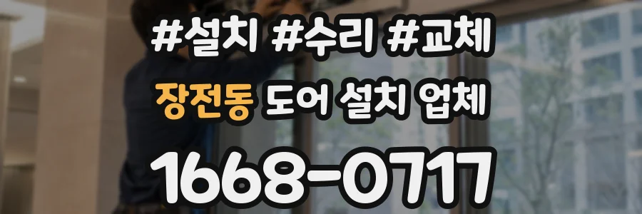 장전동 도어 설치 업체