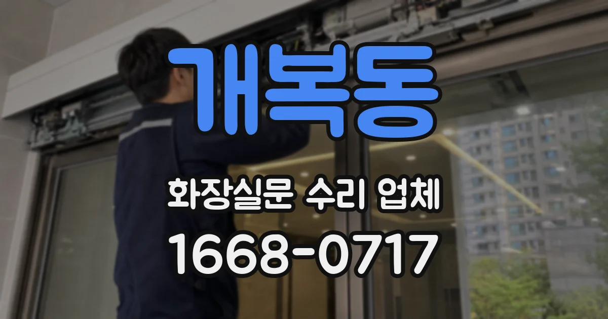 개복동 화장실문 수리 업체