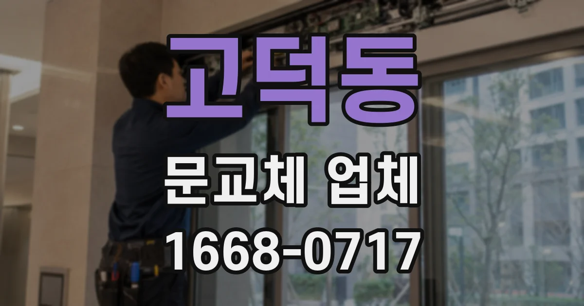 고덕동 문교체 업체