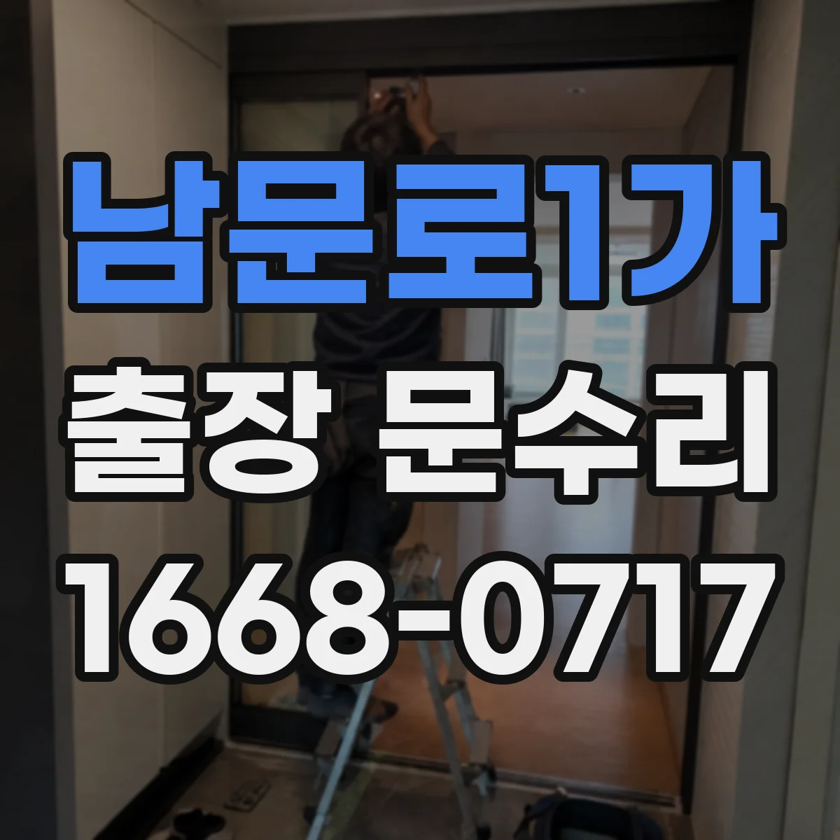 남문로1가 출장 문수리