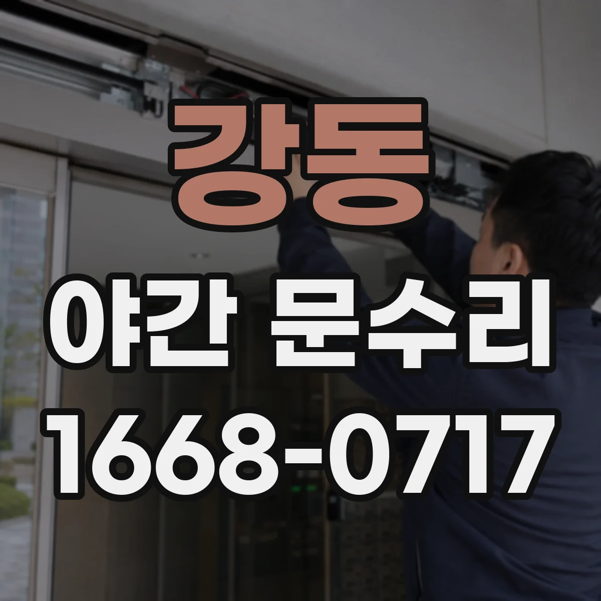 강동 야간 문수리