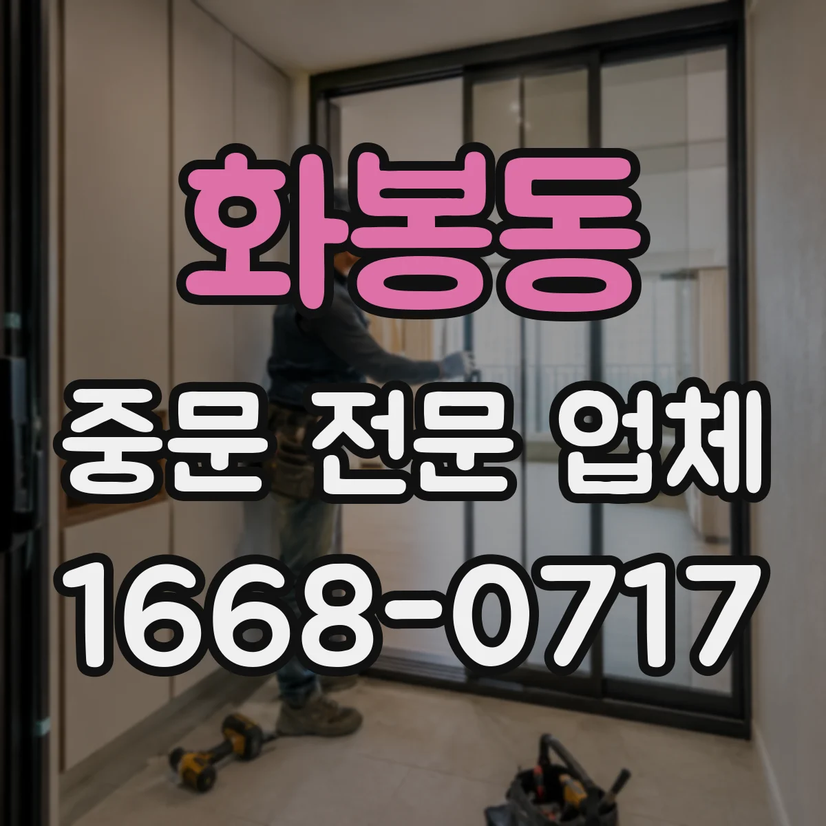 화봉동 중문 전문 업체