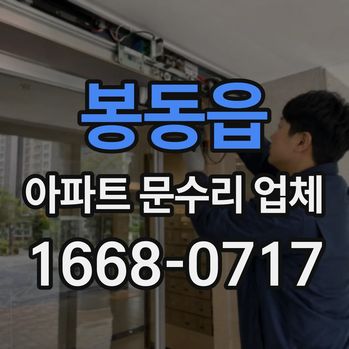 봉동읍 아파트 문수리 업체