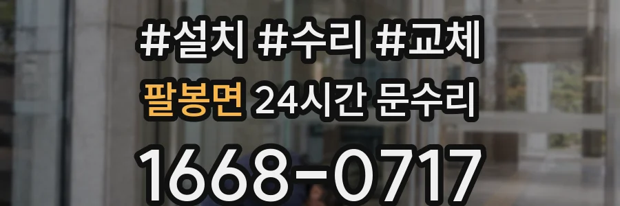 팔봉면 24시간 문수리