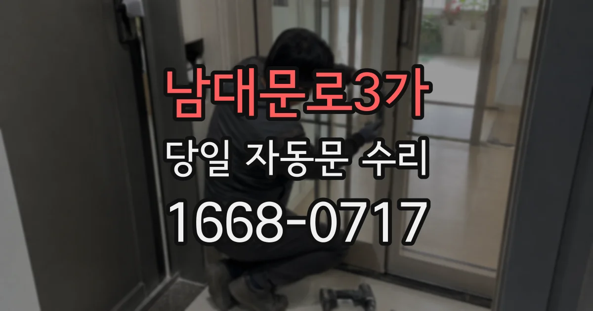 남대문로3가 당일 자동문 수리