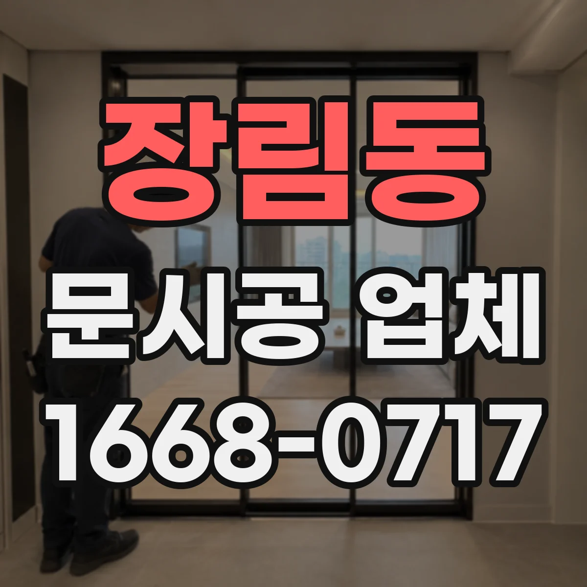 장림동 문시공 업체