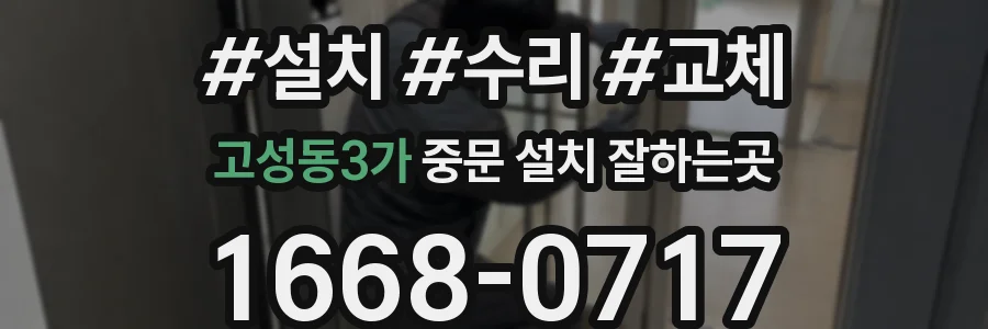 고성동3가 중문 설치 잘하는곳