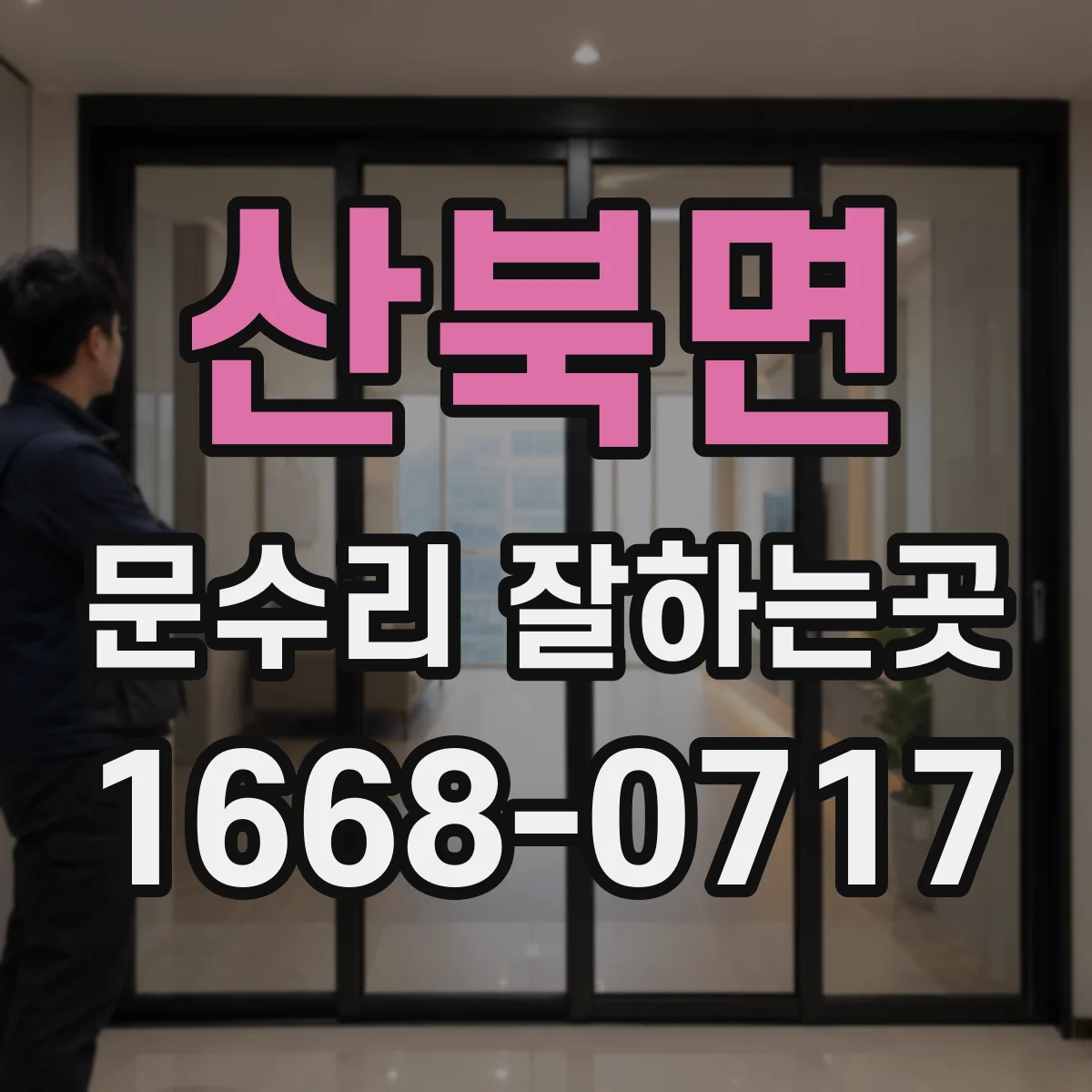 산북면 문수리 잘하는곳