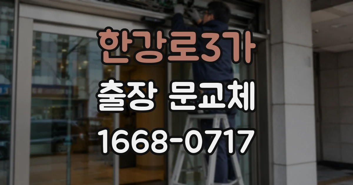 한강로3가 출장 문교체