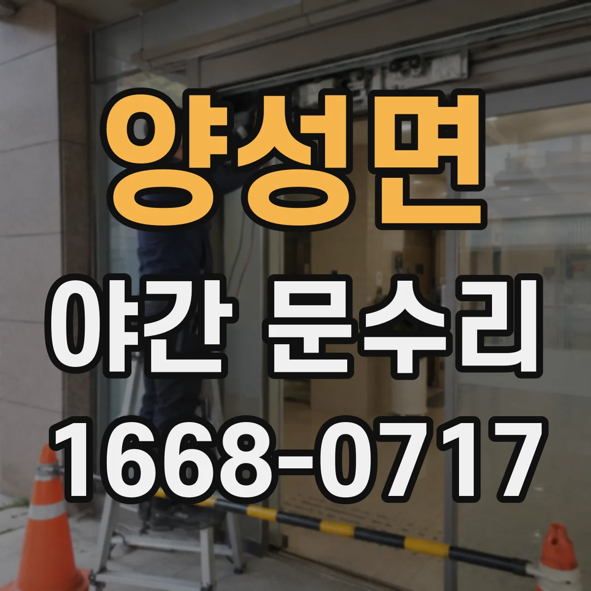 양성면 야간 문수리