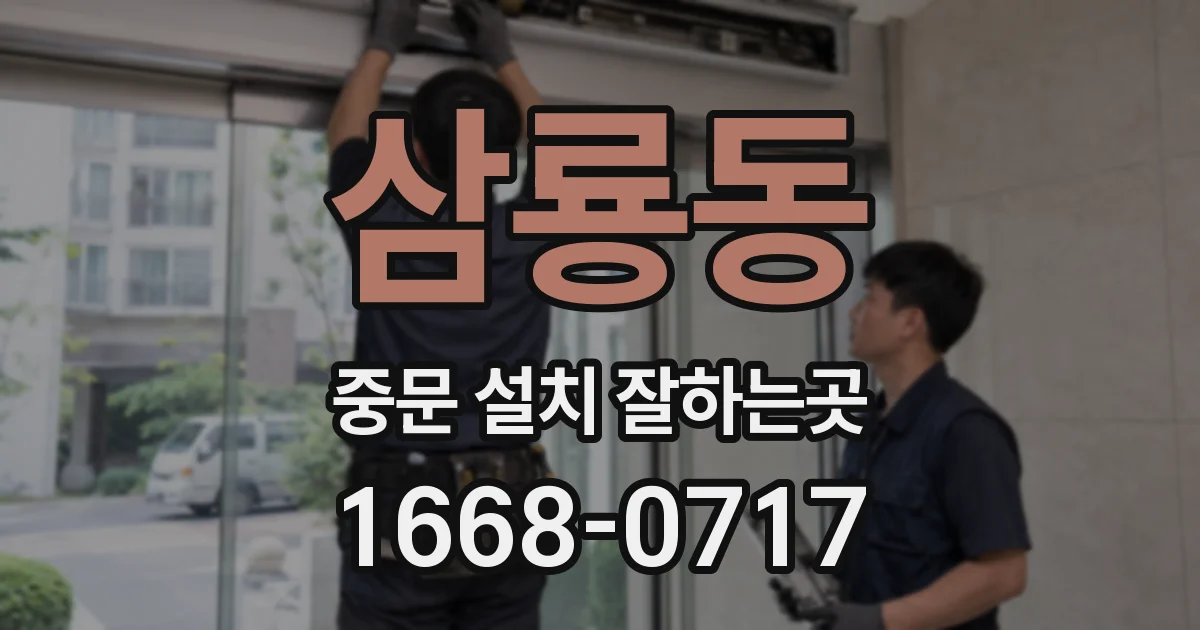 삼룡동 중문 설치 잘하는곳