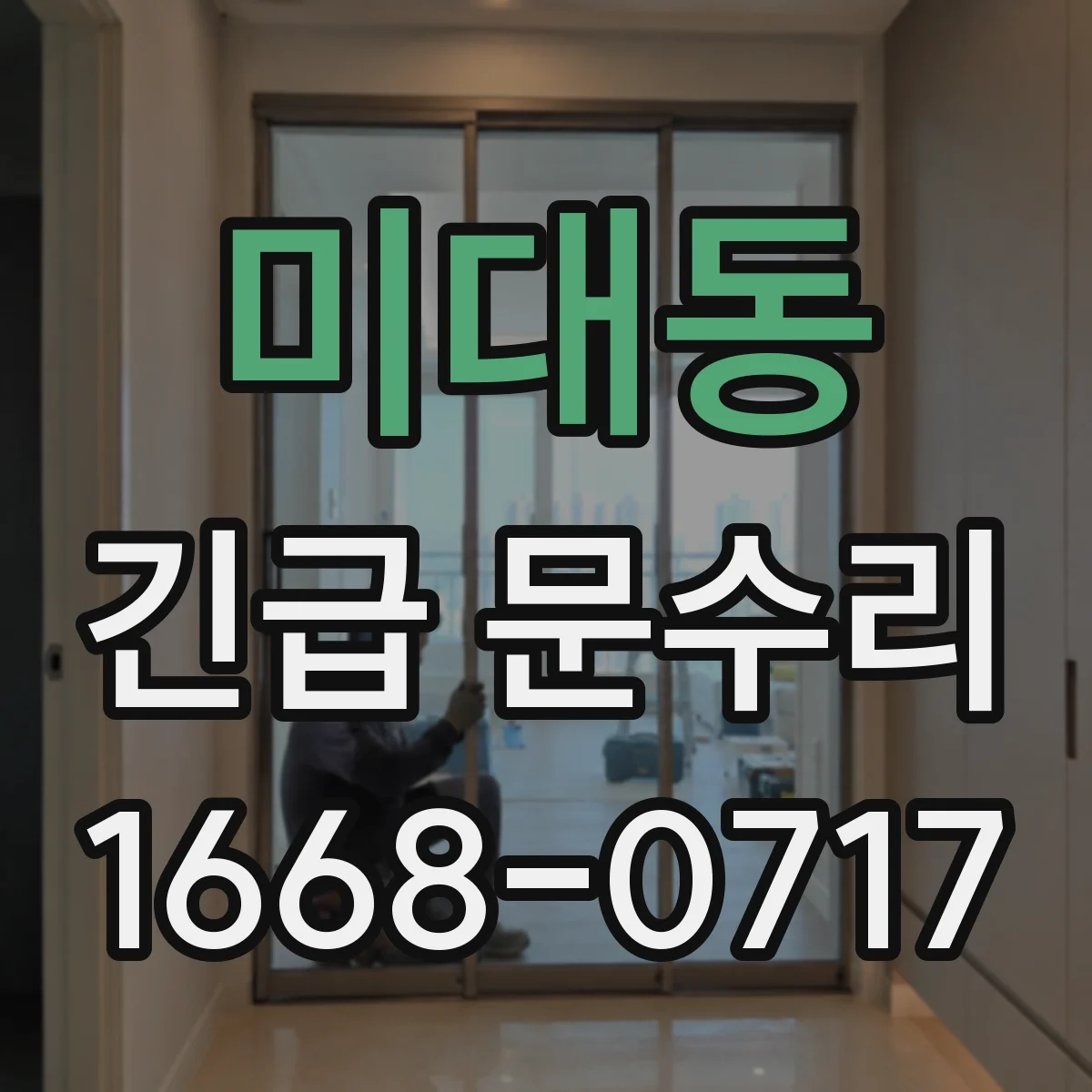 미대동 긴급 문수리