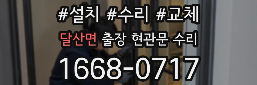 달산면 출장 현관문 수리