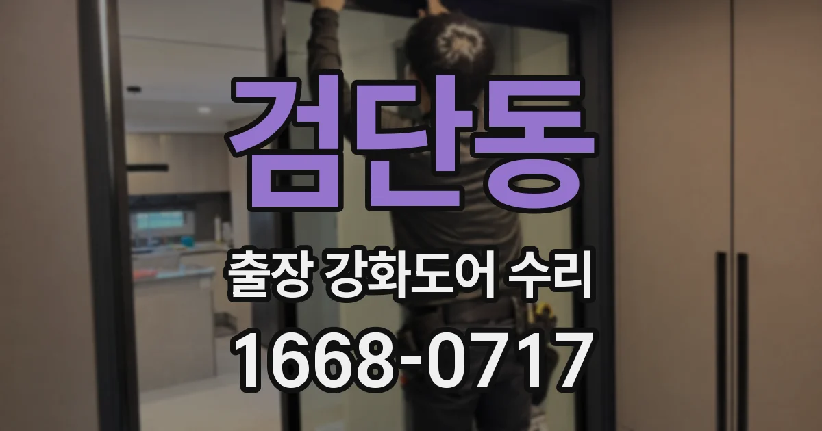 검단동 출장 강화도어 수리