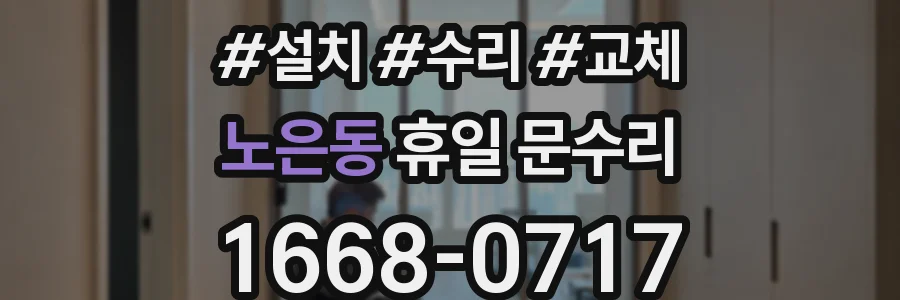 노은동 휴일 문수리