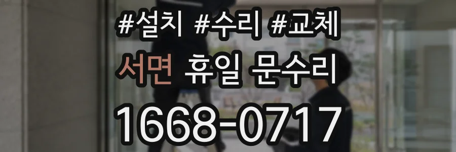 서면 휴일 문수리