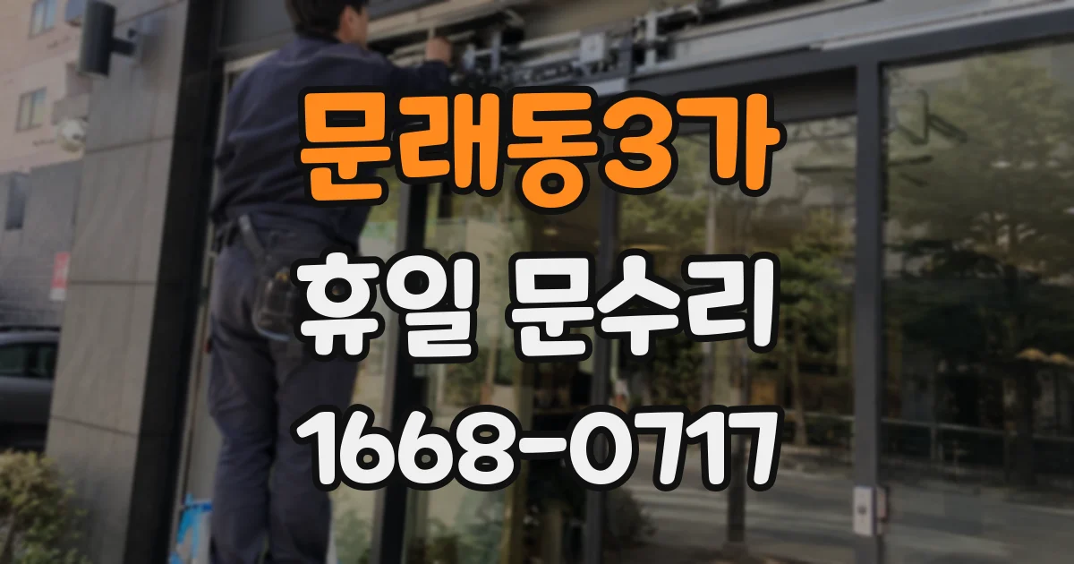 문래동3가 휴일 문수리