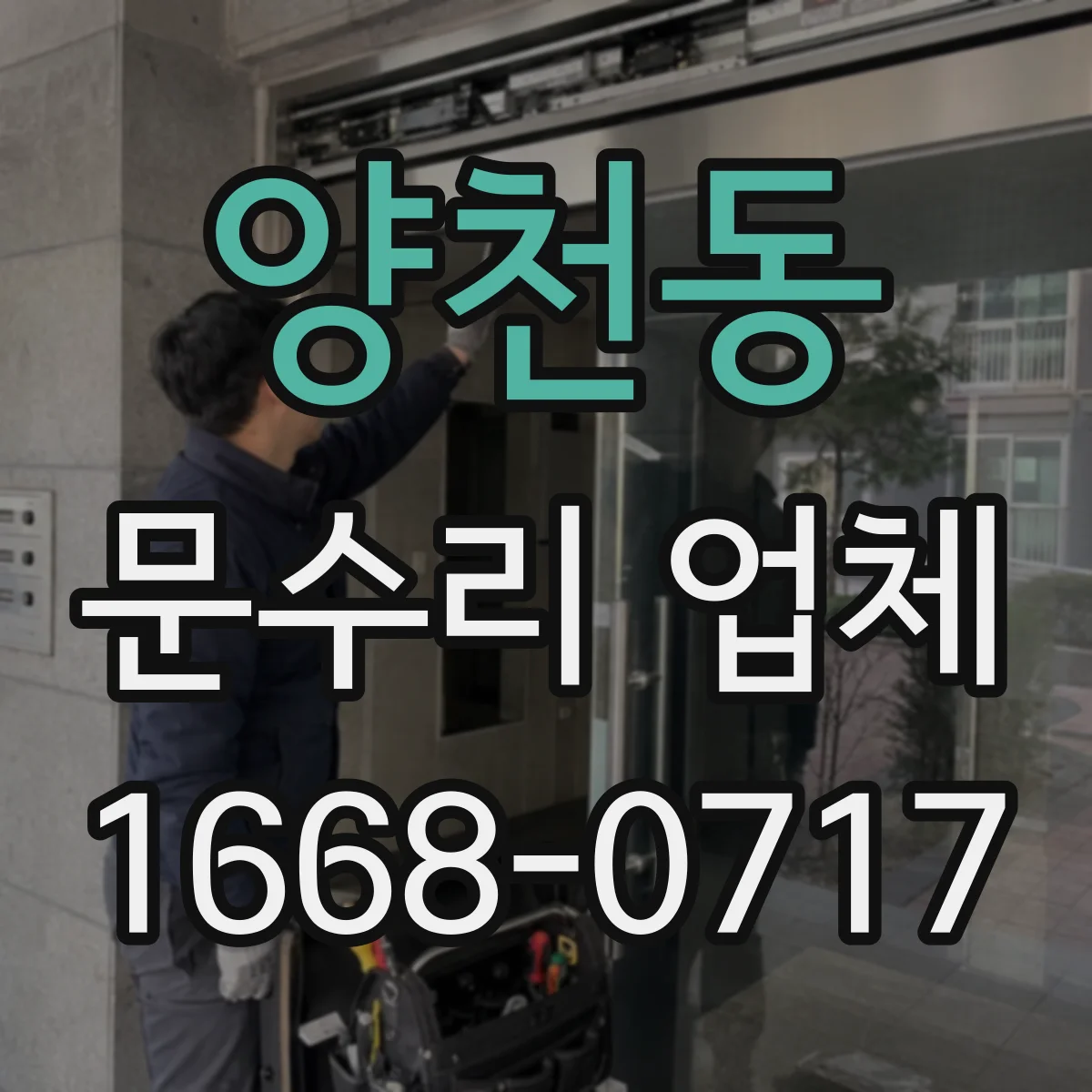 양천동 문수리 업체 오래된 문틀 뒤틀림 수선 가능 범위
