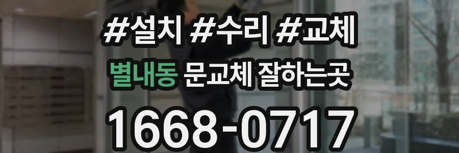 별내동 문교체 잘하는곳