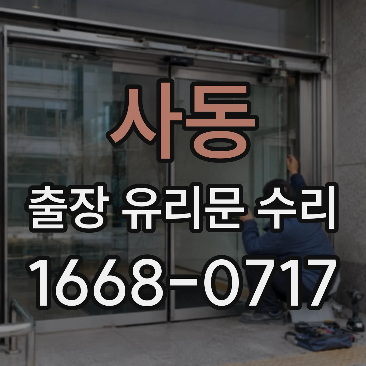 사동 출장 유리문 수리