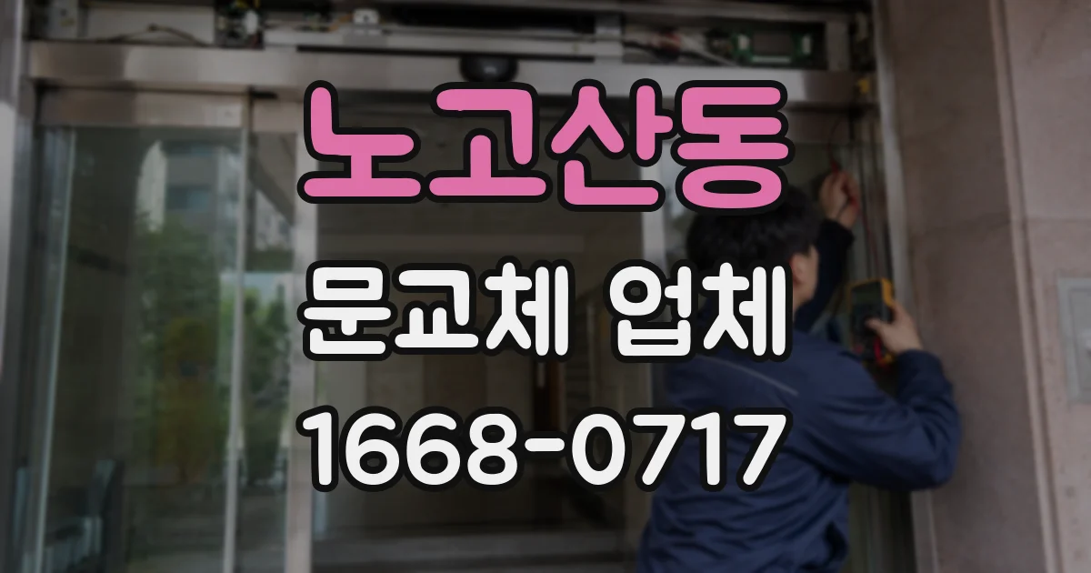 노고산동 문교체 업체