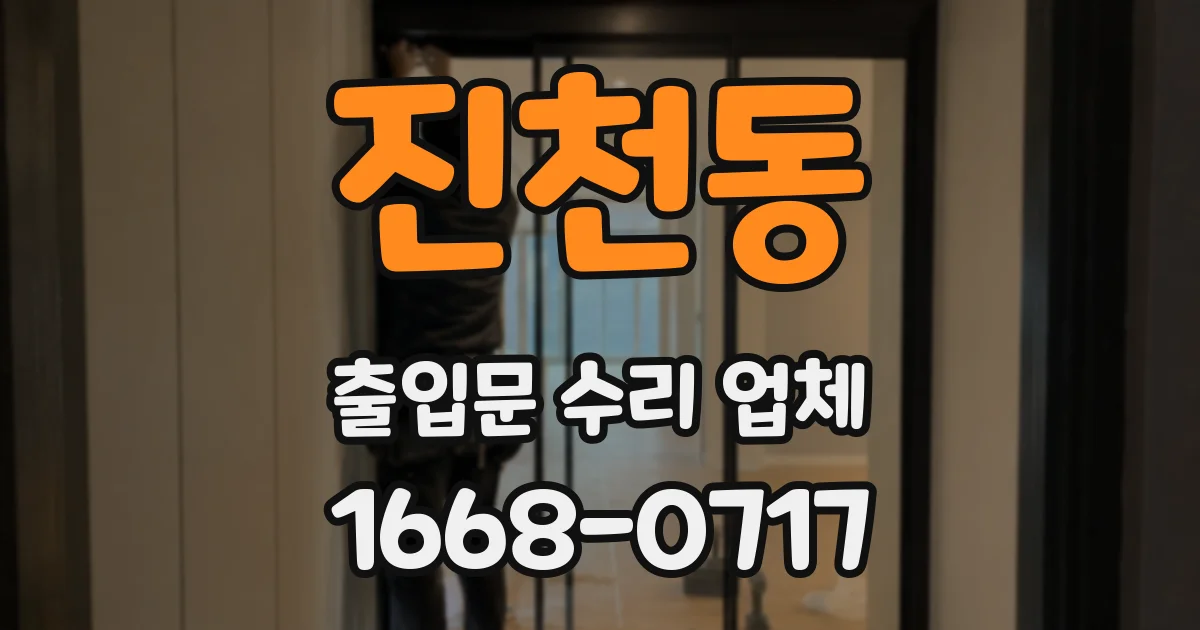 진천동 출입문 수리 업체