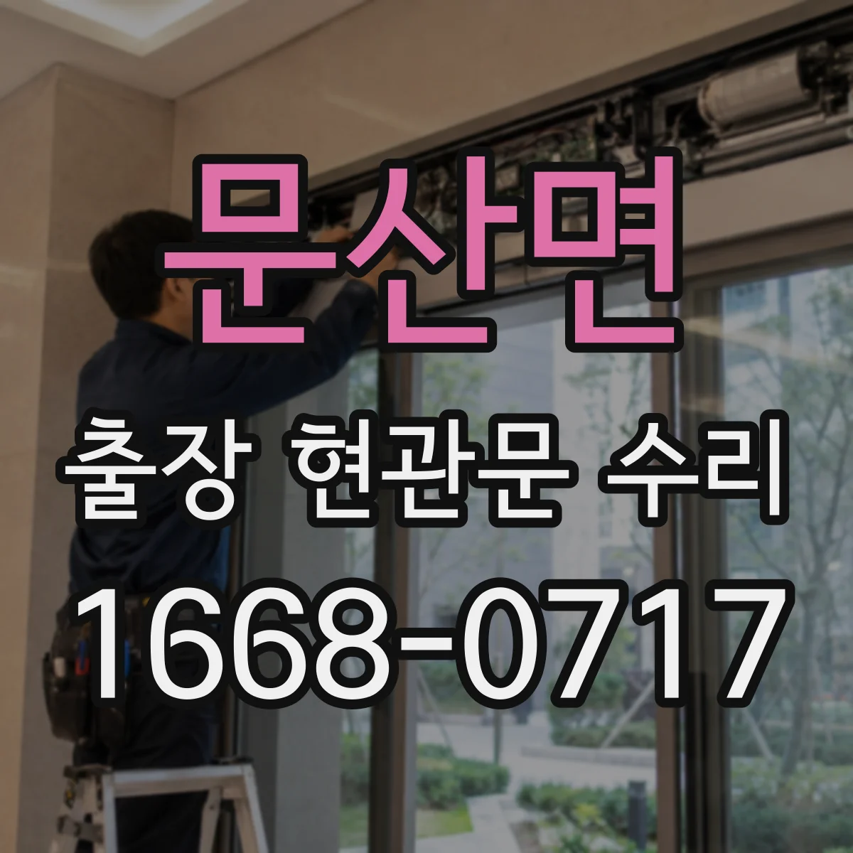 문산면 출장 현관문 수리 야간 긴급 출동 전 준비물과 조치
