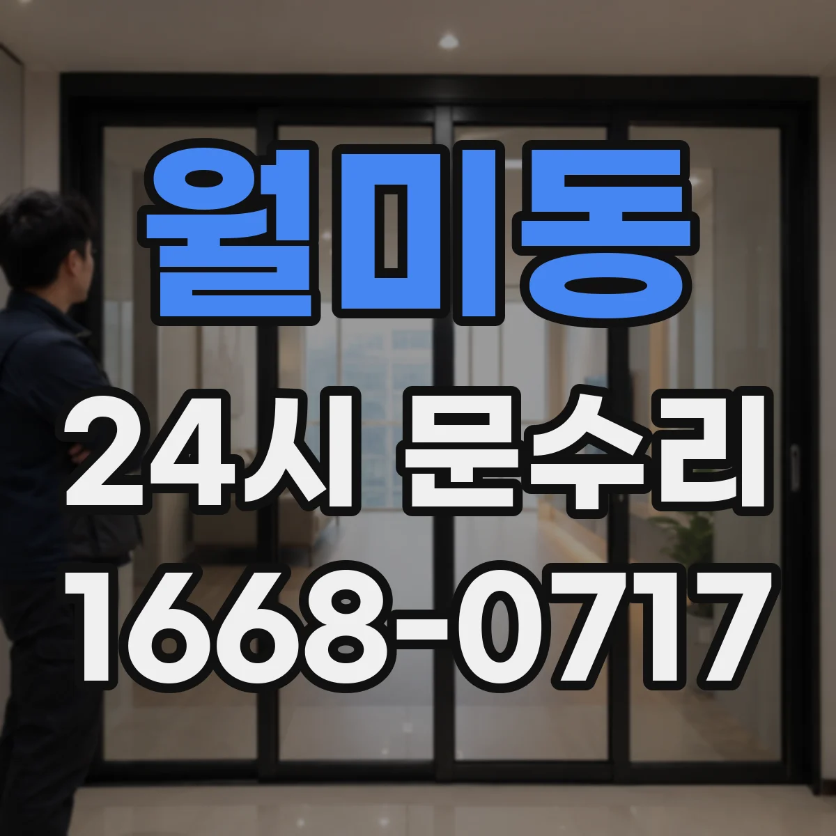 월미동 24시 문수리