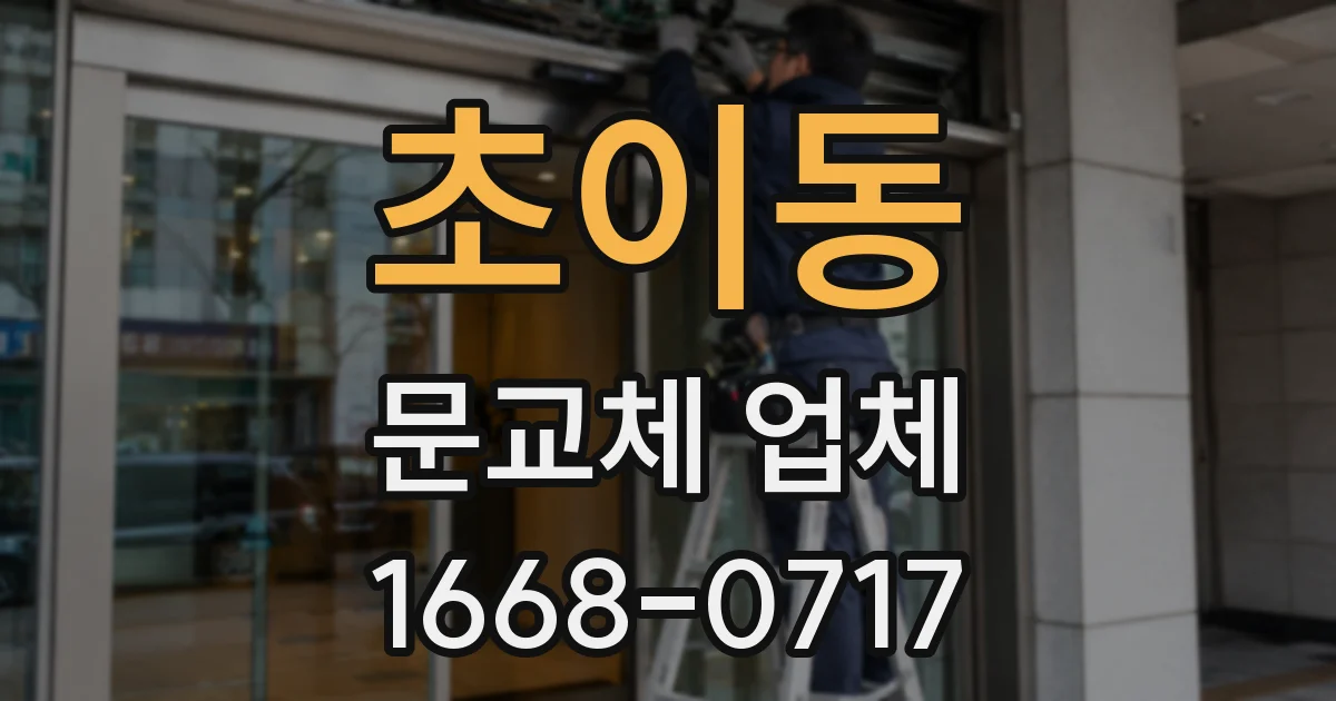 초이동 문교체 업체