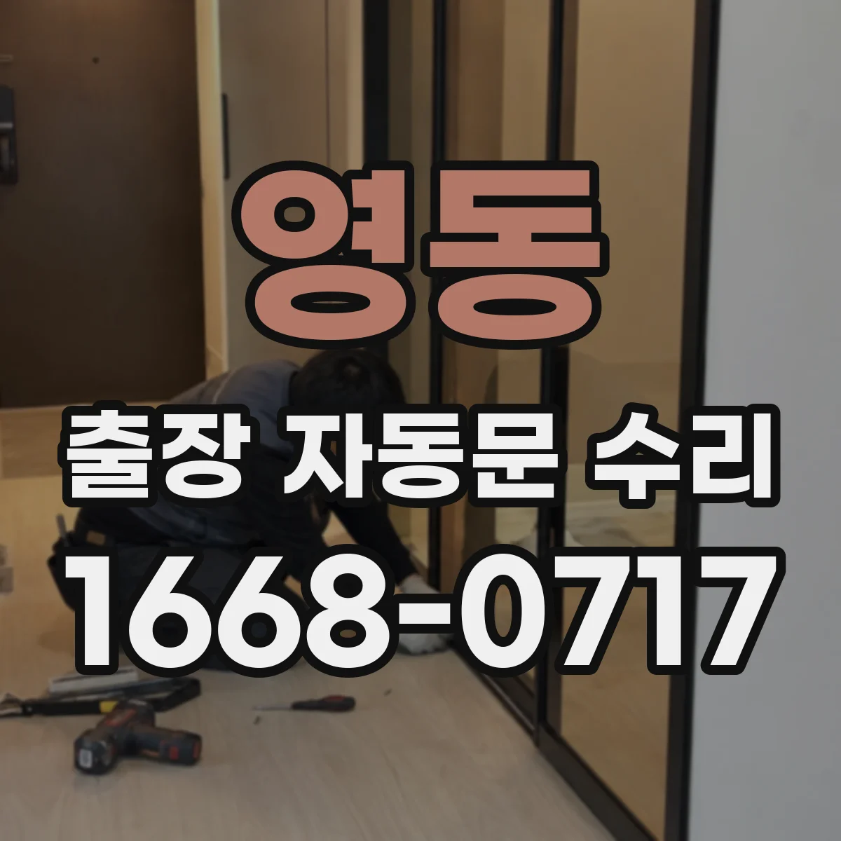 영동 출장 자동문 수리
