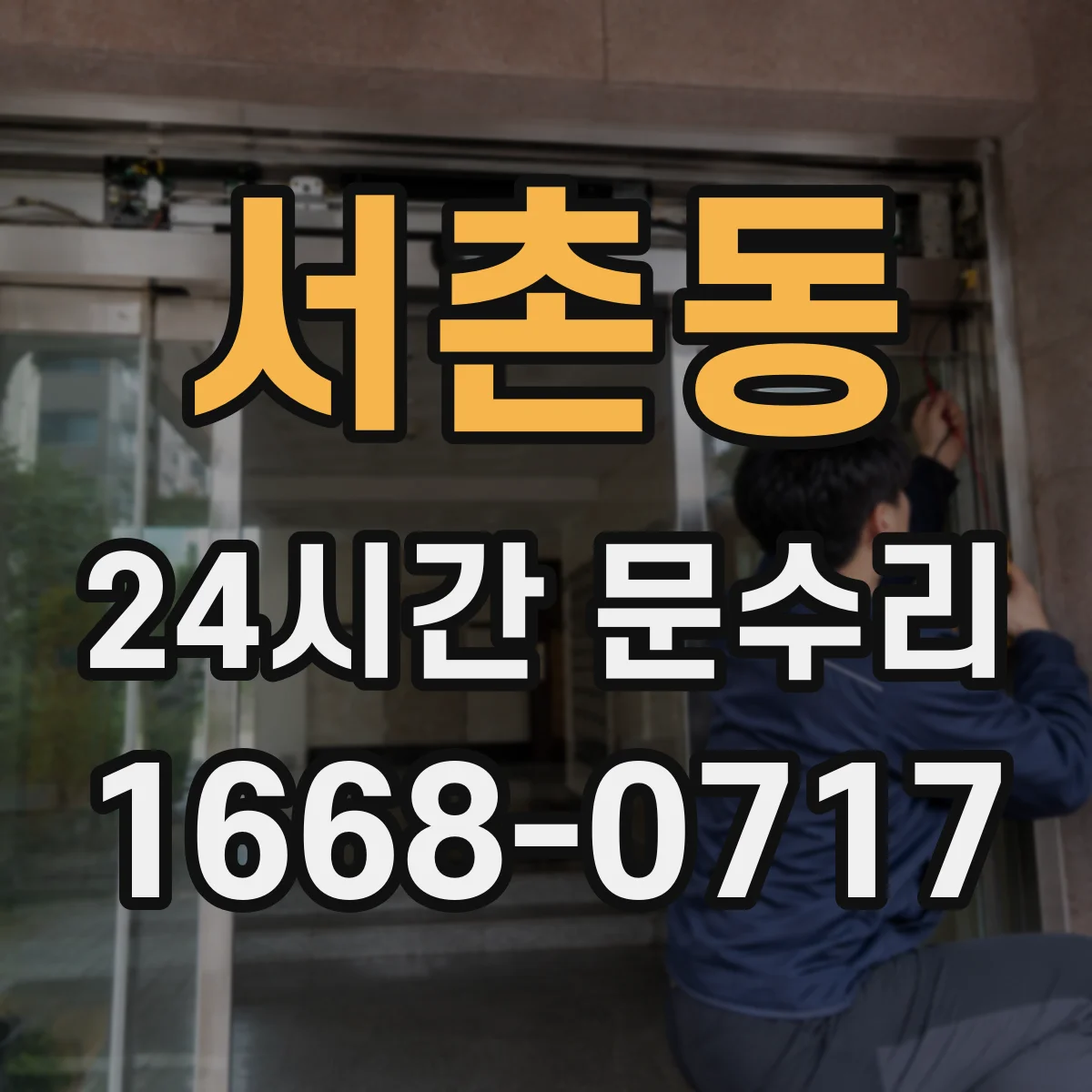 서촌동 24시간 문수리
