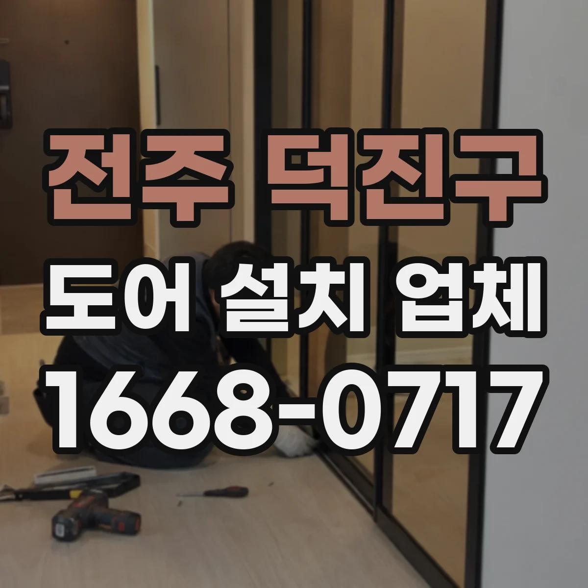 전주 덕진구 도어 설치 업체 누수 재발 방지 실링 보수 및 재시공 가능 여부