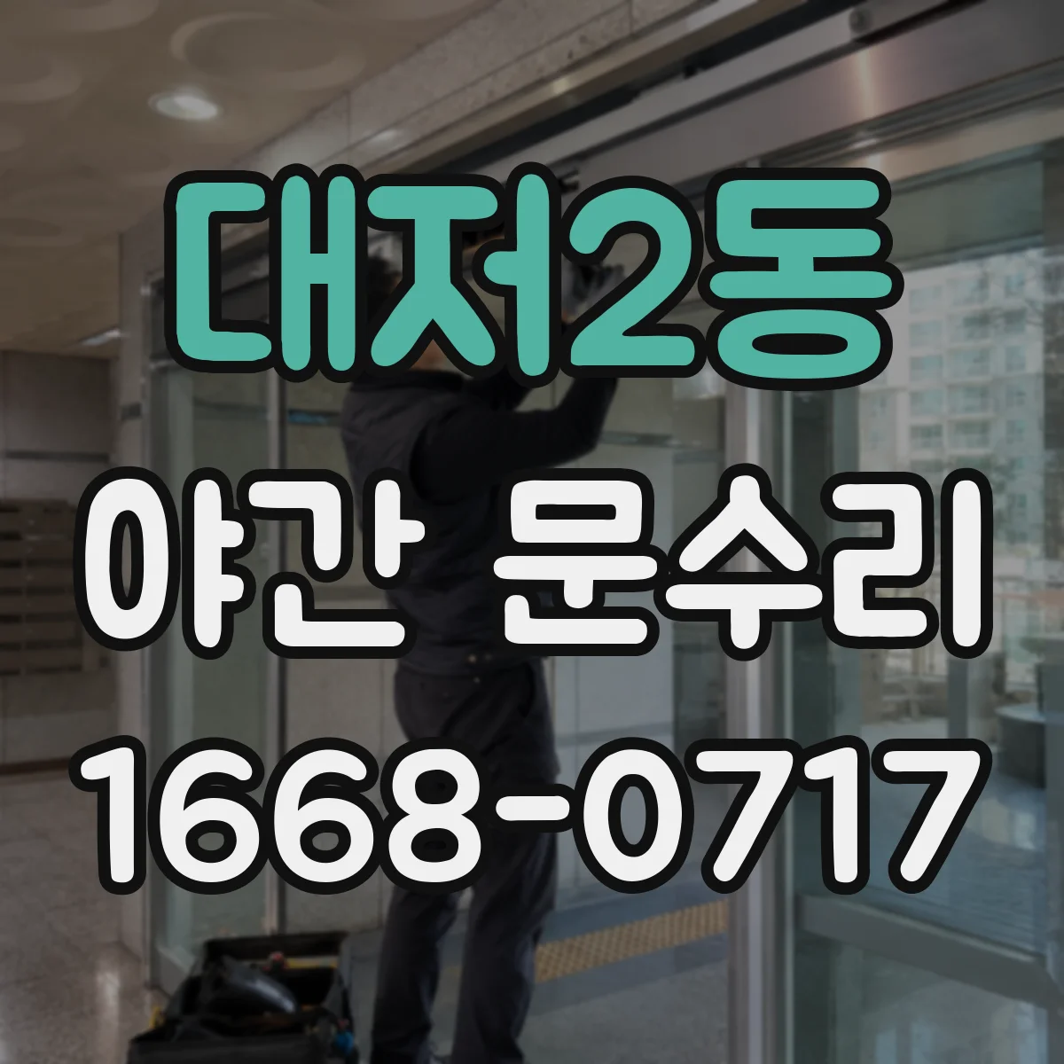 대저2동 야간 문수리