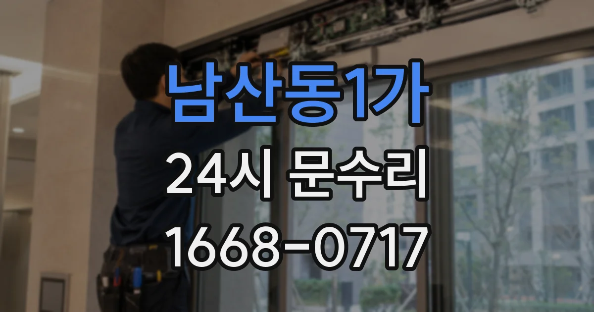 남산동1가 24시 문수리