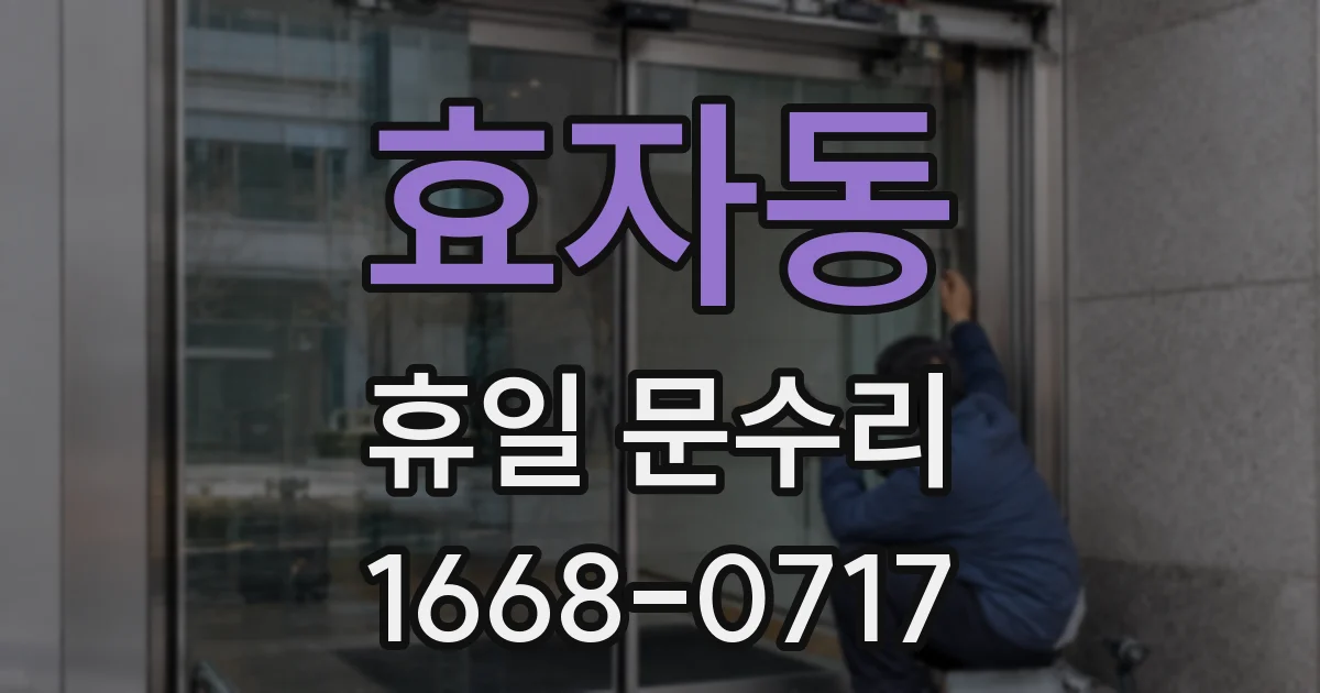 효자동 휴일 문수리