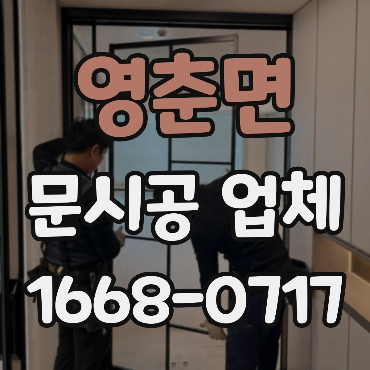 영춘면 문시공 업체