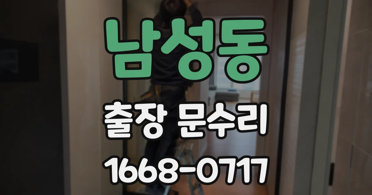 남성동 출장 문수리