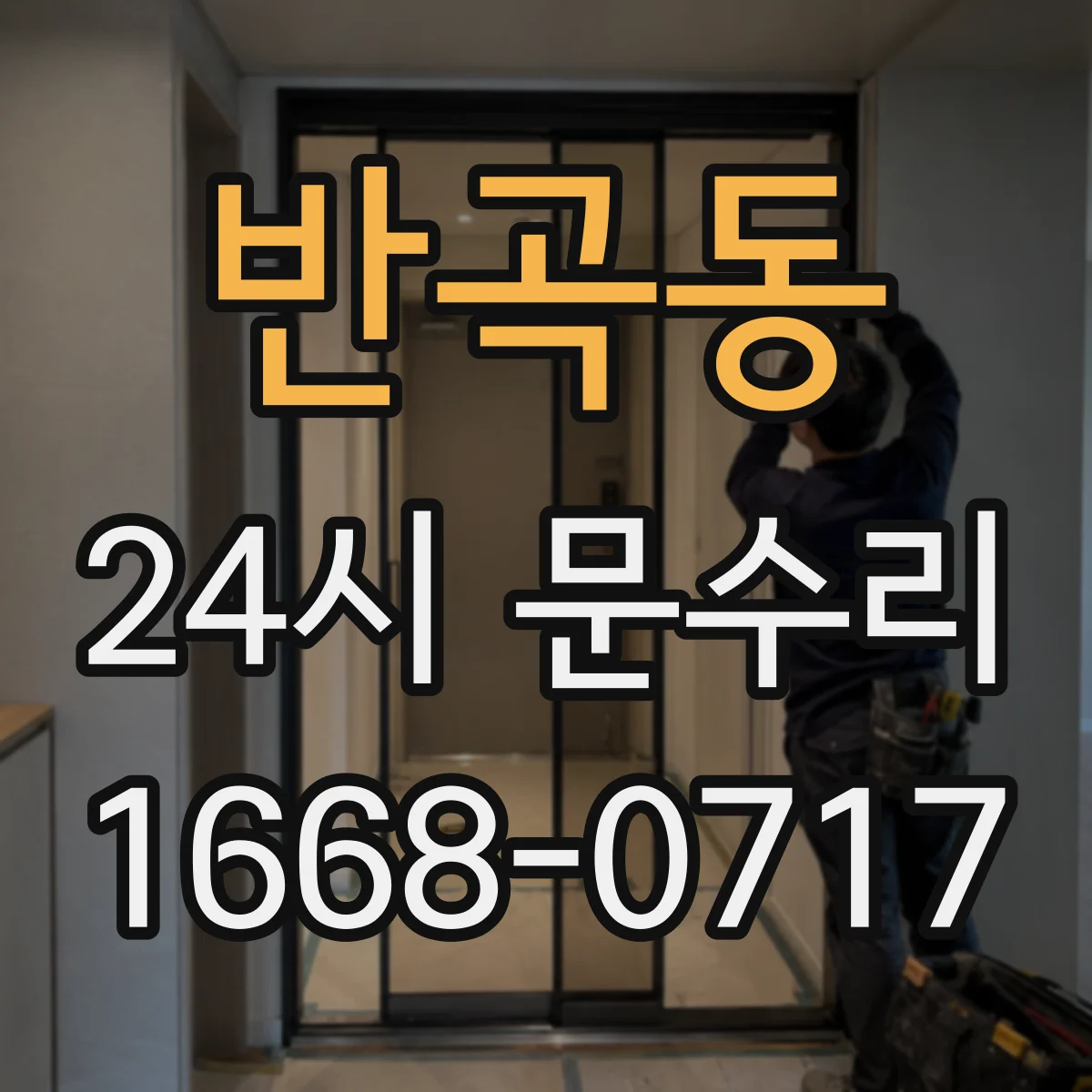 반곡동 24시 문수리