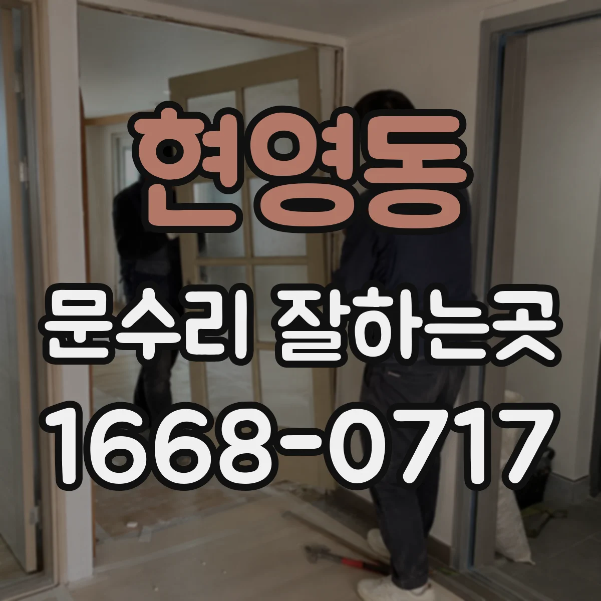 현영동 문수리 잘하는곳
