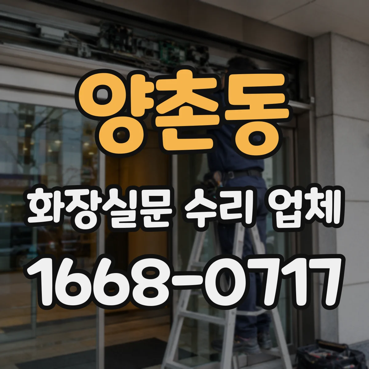 양촌동 화장실문 수리 업체