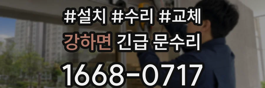 강하면 긴급 문수리