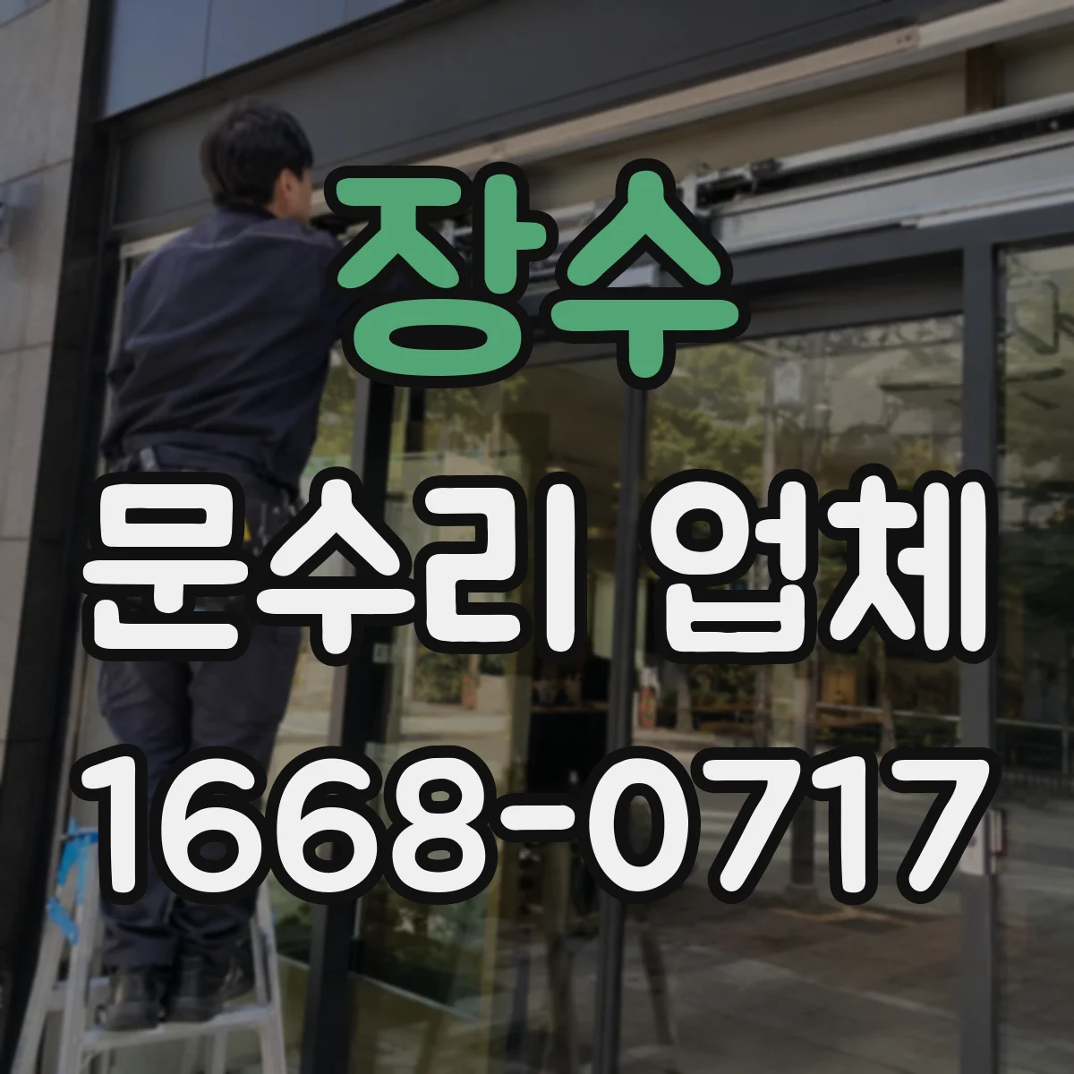 장수 문수리 업체