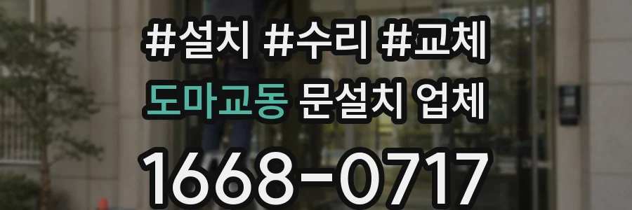 도마교동 문설치 업체