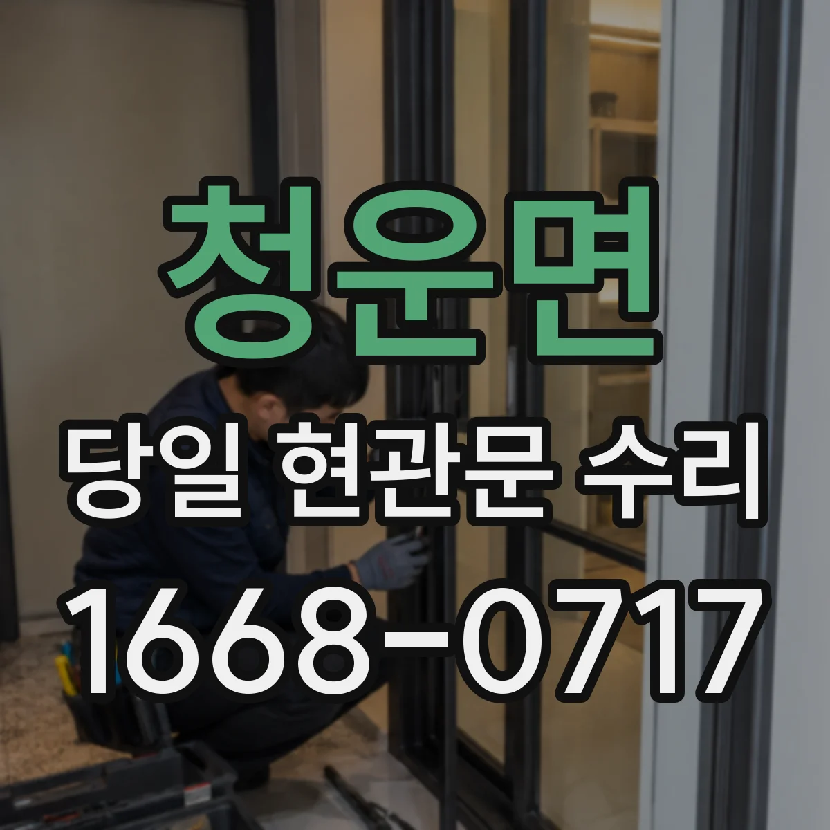 청운면 당일 현관문 수리