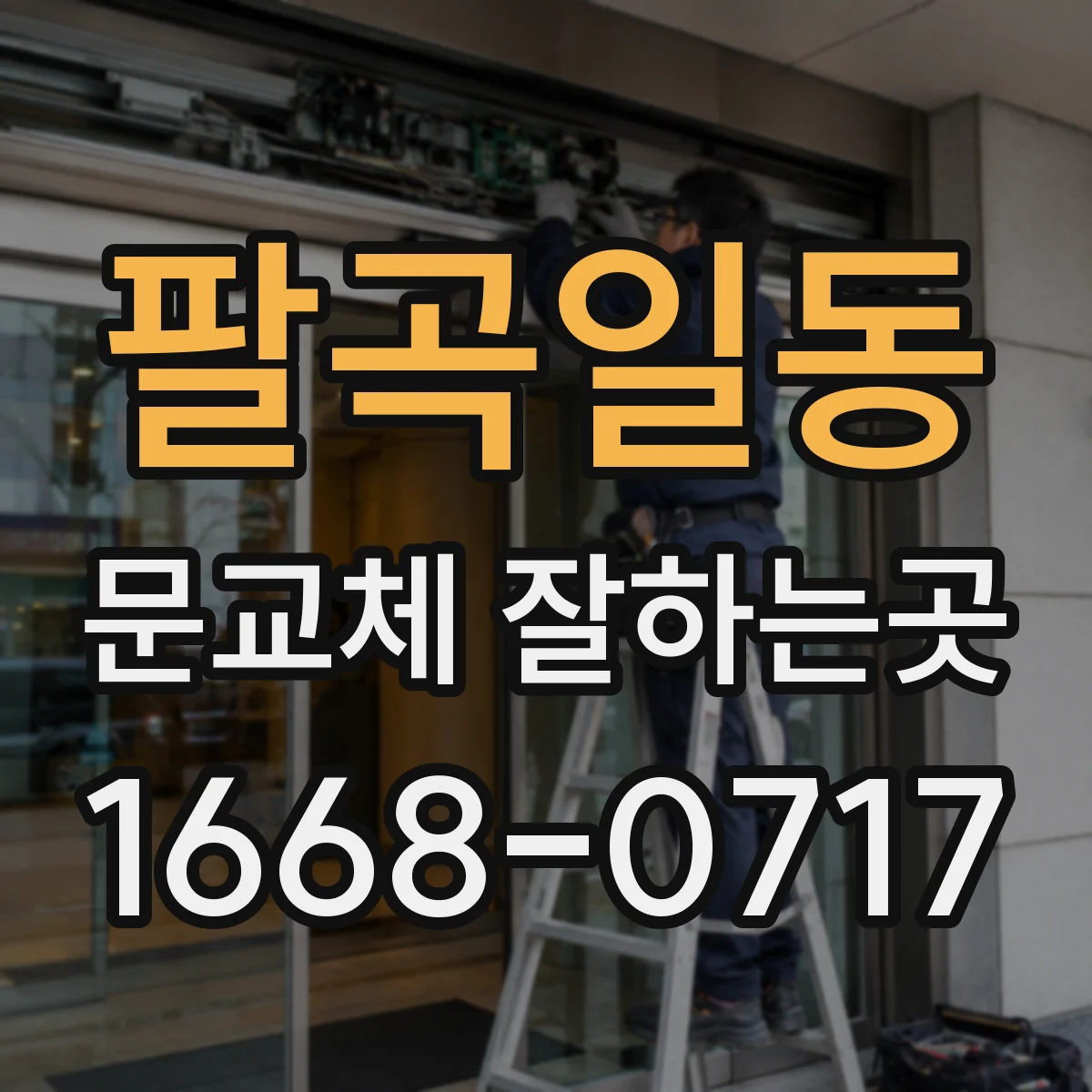 팔곡일동 문교체 잘하는곳