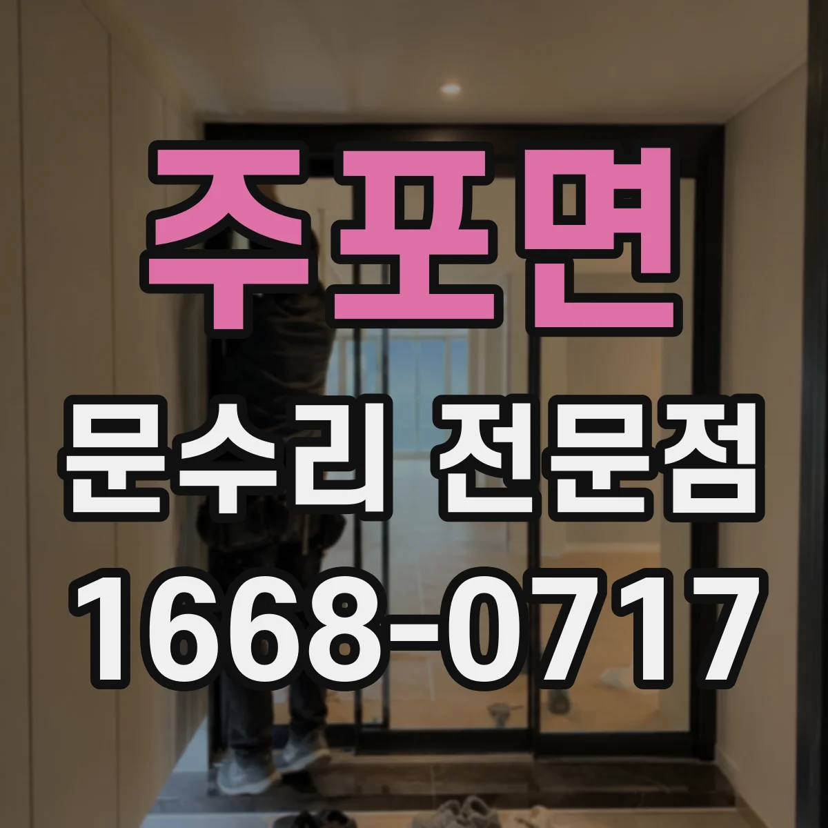 주포면 문수리 전문점