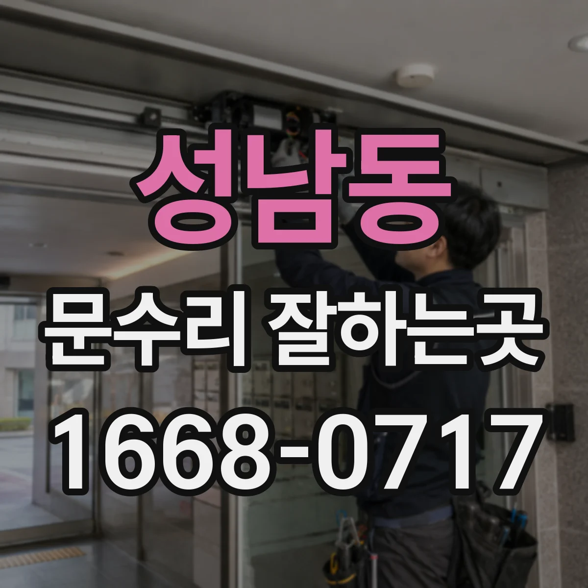 성남동 문수리 잘하는곳